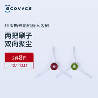 ECOVACS 科沃斯 配件边刷2对-白（适用型号仅限X1 OMNI（白）/ T10 TURBO/ T10/T20）