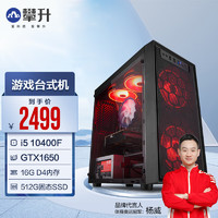 攀升酷睿i5 12400F/13400F/GTX1650游戏办公设计组装台式机电脑主机整机 【配置二】i5 10400F GTX1650