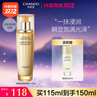 抖音超值购：CHANDO 自然堂 紧致抗皱焕活乳115mL保湿补水提拉舒缓乳液