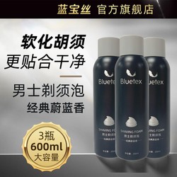 Bluetex 蓝宝丝 剃须泡沫蔚蓝香刮胡膏自营男士胡须啫喱刮胡泡刮毛膏