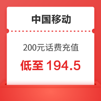 中国移动 话费充值200元 24小时内自动充值到账