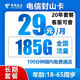 中国电信 封山卡29元185G全国流量不限速100分钟20年