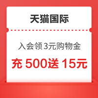 天猫国际 超市会员 入会领3元购物金