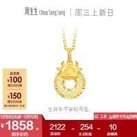 周生生 生肖牛平安扣黄金吊坠 5G足金生生有礼挂坠 94409P计价 3.13克(含工费400元)