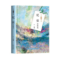 纪弦诗精选(名家诗歌典藏)