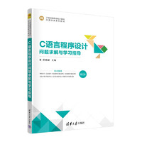 C语言程序设计问题求解与学习指导（21世纪高等学校计算机应用技术系列教材）