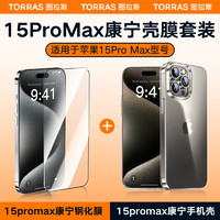 图拉斯 TORRAS 苹果15promax康宁钢化膜+苹果15promax康宁手机壳