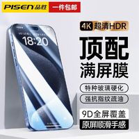 PISEN 品胜 苹果15全屏钢化膜iPhone15promax手机贴膜细边高清抗指纹防摔