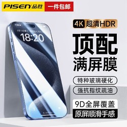 PISEN 品胜 苹果15全屏钢化膜iPhone15promax手机贴膜细边高清抗指纹防摔