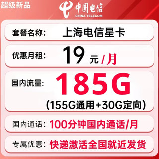 中国电信 上海星卡 19元月租（185G全国流量+100分钟通话+首月免费）赠送20E卡