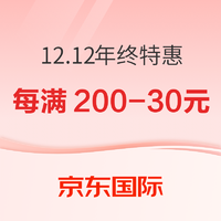 促销活动：京东国际 12.12年终特惠 综合会场