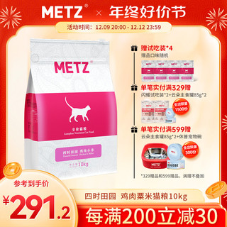 METZ 玫斯 四时田园鸡肉粟米全价年龄段通用增肥发腮猫粮20斤10kg