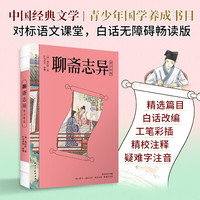 图书秒杀：《聊斋志异·青少年版》
