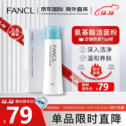 FANCL 芳珂 卸妆洁肤系列 净肌保湿洁面粉 50g