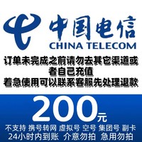 中国电信 200元话费电信 24小时到账