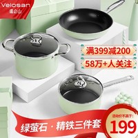 Velosan 锅具套装 绿荧石三件套