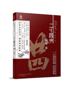 万卷楼国学经典（升级版）：二十四史精华·上