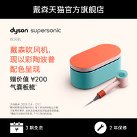 dyson 戴森 吹风机Supersonic HD15彩陶波普电吹风礼盒款家用护发