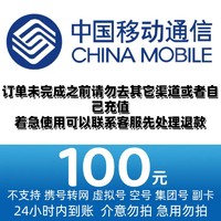 中国移动 100元话费 24小时内到账