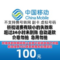 中国移动 100元话费 24小时到账