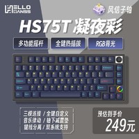 HELLO GANSS HS 高斯 75T有线蓝牙2.4G无线三模RGB插拔轴客制化机械键盘 HS75T 凝夜彩 KTT茶轴