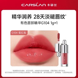 CARSLAN 卡姿兰 有色唇部精华中样G104（蜜红梨）