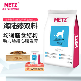 METZ 玫斯 营养鲜食幼猫猫粮 5kg