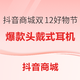 必看促销、评论有奖：抖音商城双12好物节，爆款头戴式耳机齐放价~