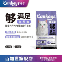 Cankeys 看奇 无谷九种肉全猫粮 成猫幼猫全阶段通用猫粮 7.0kg