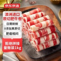 京东京造 原切澳洲肥牛卷1kg 火锅食材 牛肉卷 牛肉冷冻