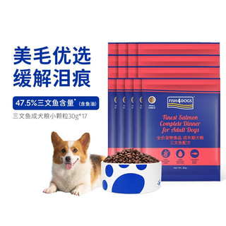 海洋之星 Fish4Dogs FINEST系列 三文鱼全犬成犬狗粮 30g*17袋