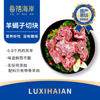 鲁禧海岸草原手把羊肉 生鲜原切羊肉炖煮火锅食材 鲜切速冻手把肉羊腿羊排 【尝鲜】羊蝎子切块5斤装