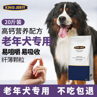 KINGJERRY 中老年狗粮老龄犬狗粮专用配方营养健康全犬种通用粮2.5kg 10kg