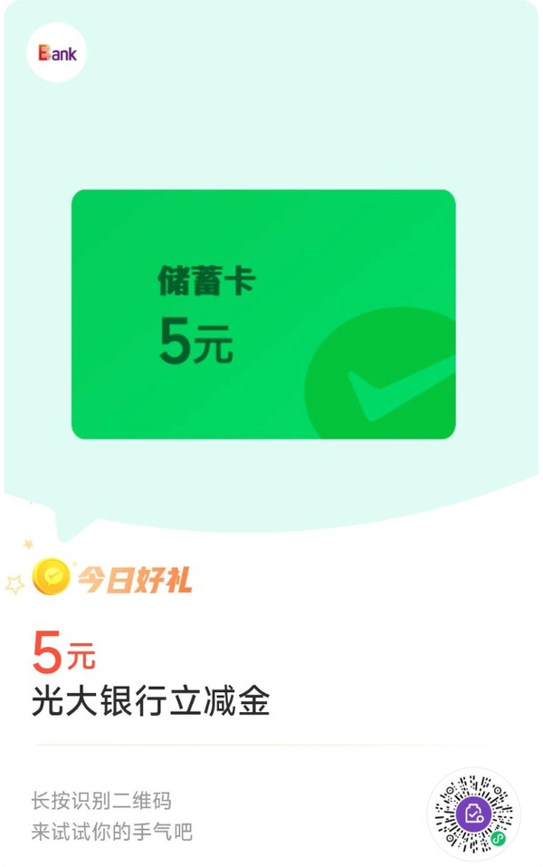 光大银行 微信支付有优惠 金币兑换5元立减金