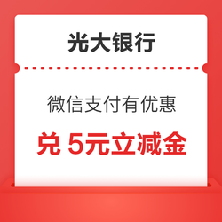 光大银行 微信支付有优惠 金币兑换5元立减金