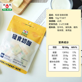 HE RUN 和润 新鲜轻食奶酪10g*8 原乳浓缩高钙高蛋白 轻食烘焙 儿童成人零食plus首购-3 照例不含省卡等