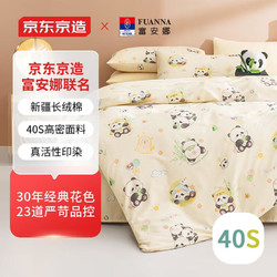 京東京造 富安娜聯名 40支純棉活性印染床品四件套 1.5米床 國寶熊貓