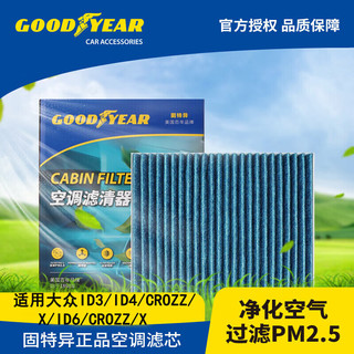 固特异（Goodyear）空调滤芯滤清器空调格C026适用大众ID3/ID4/CROZZ/X/ID6/CROZZ/X