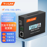 netLINK HTB-10G-SFP+ 万兆光纤收发器 光电转换器 工程电信级|不含光模块|兼容10GE 一台