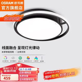 欧司朗（OSRAM）吸顶灯客厅灯智能米家app控制现代简约LED吸顶灯客厅灯 36瓦卧室灯 