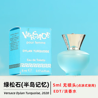 范思哲 VERSACE半岛记忆淡香水