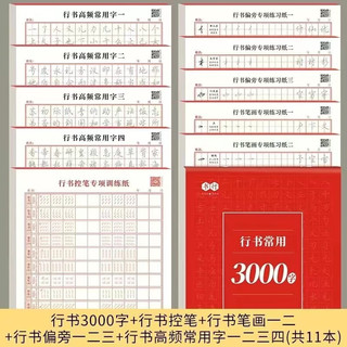 书行 行楷练字帖成人速成行书3000字 基础6本+常用字5本 20张/本+附视频教学