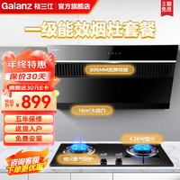 Galanz 格兰仕 烟灶套装 油烟机C607+灶具C01AB 天然气