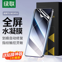 UGREEN 绿联 小米14Pro手机膜 xiaomi14Pro水凝膜 钢化膜全屏高清曲面软膜贴膜 抗指纹无白边保护软膜-2片精装