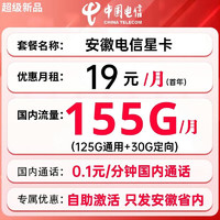 中国电信 上海星卡 19元月租（185G全国流量+100分钟通话+首月免费）赠送20E卡