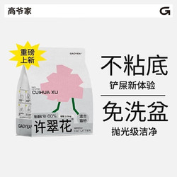 GAOYEA 高爷家 许翠花猫砂 2.5kg