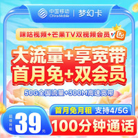 中国移动 梦幻卡 39元/月（50G全国流量卡+送300M 宽带+芒果&咪咕会员）激活送20元E卡