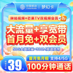 China Mobile 中国移动 梦幻卡 39元/月（50G全国流量卡+送300M 宽带+芒果&咪咕会员）激活送20元E卡