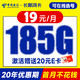 中国电信 长期鸿卡 19元月租（自己选号+185G全国高速流量+20年优惠期）激活送20元E卡