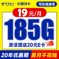 中国电信 长期鸿卡 19元月租（自己选号+185G全国高速流量+20年优惠期）激活送20元E卡